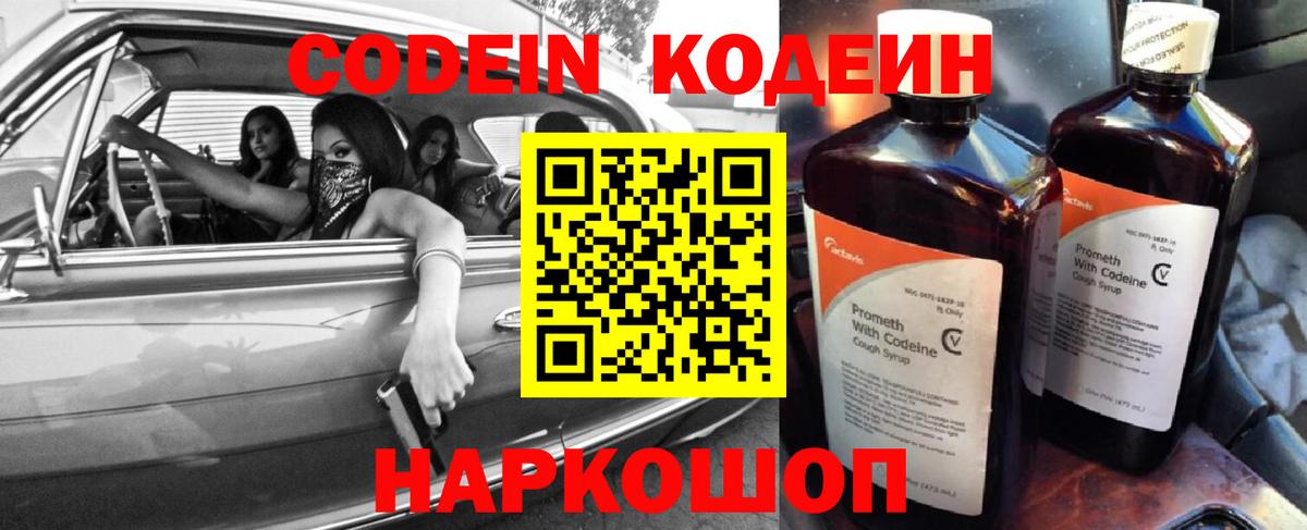 Codein напиток Lean (лин) Набережные Челны