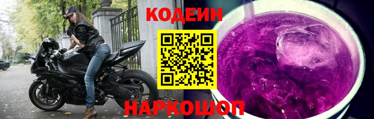 Кодеин Purple Drank  Кодеин Purple Drank  Набережные Челны  Вход с VPN 